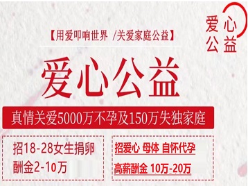 龙里捐卵助孕生子 爱心志愿者招募